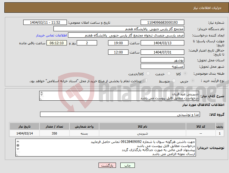 تصویر کوچک آگهی نیاز انتخاب تامین کننده-شیرینی عید قربان درخواست مطابق فایل پیوست می باشد پیشنهاد فنی مالی به صورت جداگانه بارگذاری گردد ارسال نمونه الزامی می باشد 