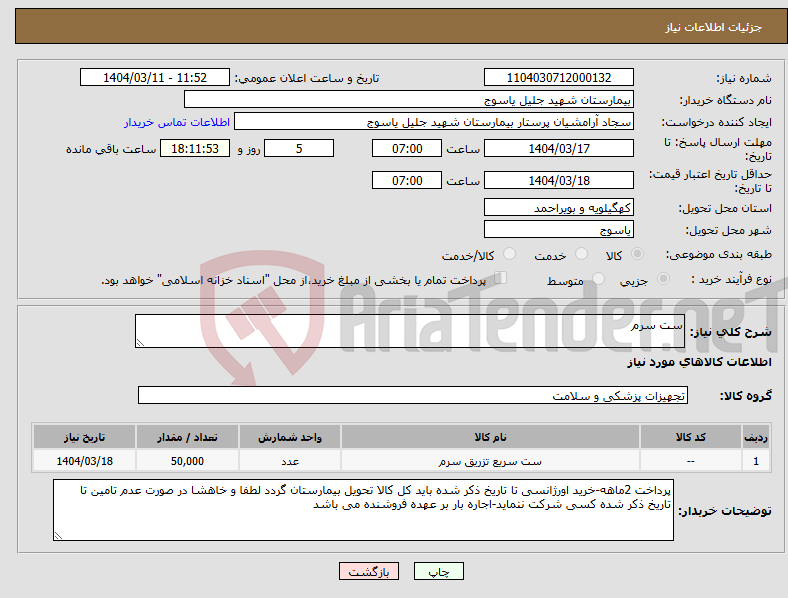تصویر کوچک آگهی نیاز انتخاب تامین کننده-ست سرم