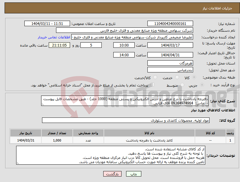 تصویر کوچک آگهی نیاز انتخاب تامین کننده-دفترچه یادداشت با درج عناوین و آدرس الکترونیکی و پستی منطقه (1000 جلد) - طبق مشخصات فایل پیوست - تماس: 09364974964 آقای فنایی