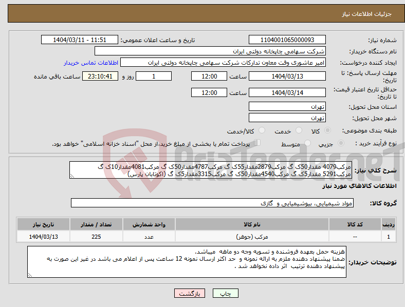 تصویر کوچک آگهی نیاز انتخاب تامین کننده-مرکب4079 مقدار50ک گ مرکب2879مقدار55ک گ مرکب4787مقدار50ک گ مرکب4081مقدار10ک گ مرکب5291 مقدار5ک گ مرکب4540مقدار50ک گ مرکب3315مقدار5ک گ (اکوتابان پارس)
