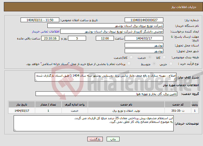 تصویر کوچک آگهی نیاز انتخاب تامین کننده-اصلاح ، بهینه سازی و رفع ضعف ولتاژ ترانس پربار روستایی بوشهر سه سال 1404 ( طبق اسناد بارگذاری شده )