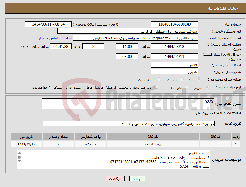 تصویر کوچک آگهی نیاز انتخاب تامین کننده-5225
