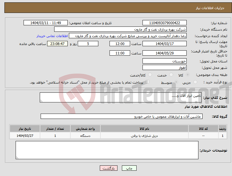 تصویر کوچک آگهی نیاز انتخاب تامین کننده-تامین ابزار الات و.....