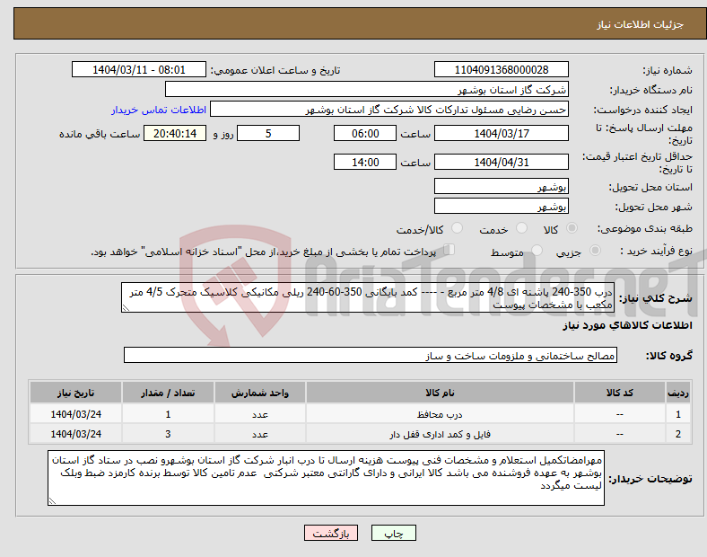 تصویر کوچک آگهی نیاز انتخاب تامین کننده-درب 350-240 پاشنه ای 4/8 متر مربع - ---- کمد بایگانی 350-60-240 ریلی مکانیکی کلاسیک متحرک 4/5 متر مکعب با مشخصات پیوست 