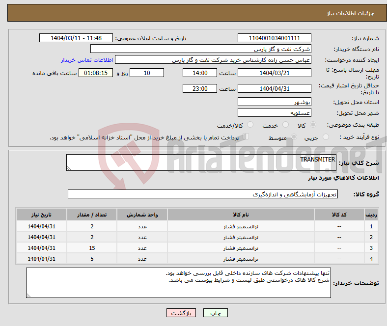 تصویر کوچک آگهی نیاز انتخاب تامین کننده-TRANSMITER