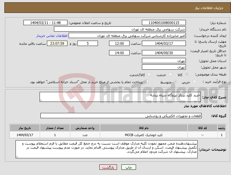 تصویر کوچک آگهی نیاز انتخاب تامین کننده-خرید کلید بریکر نیروگاه سیاه بیشه
