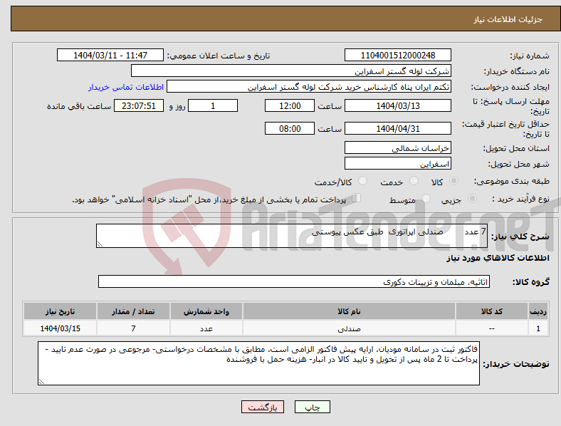 تصویر کوچک آگهی نیاز انتخاب تامین کننده-7 عدد صندلی اپراتوری طبق عکس پیوستی