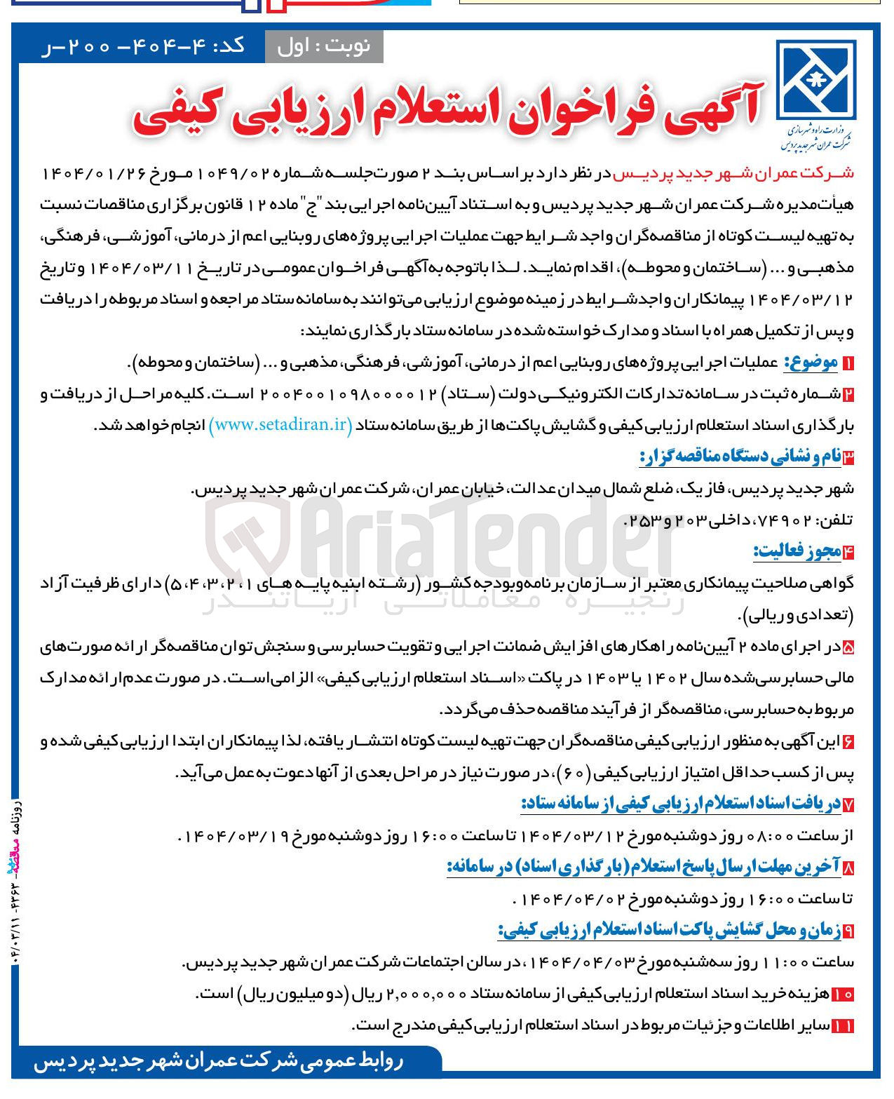 تصویر کوچک آگهی عملیات اجرایی پروژه های روبنایی اعم از درمانی آموزشی فرهنگی مذهبی و ... ساختمان و محوطه 