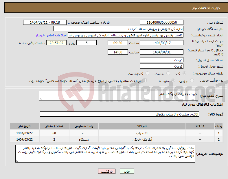 تصویر کوچک آگهی نیاز انتخاب تامین کننده-خرید تجهیزات اردوگاه باهنر