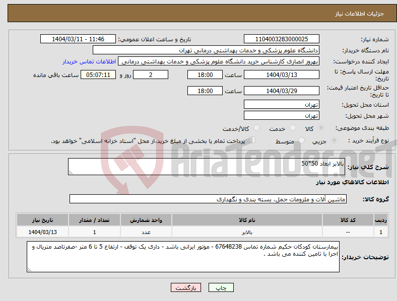 تصویر کوچک آگهی نیاز انتخاب تامین کننده-بالابر ابعاد 50*50