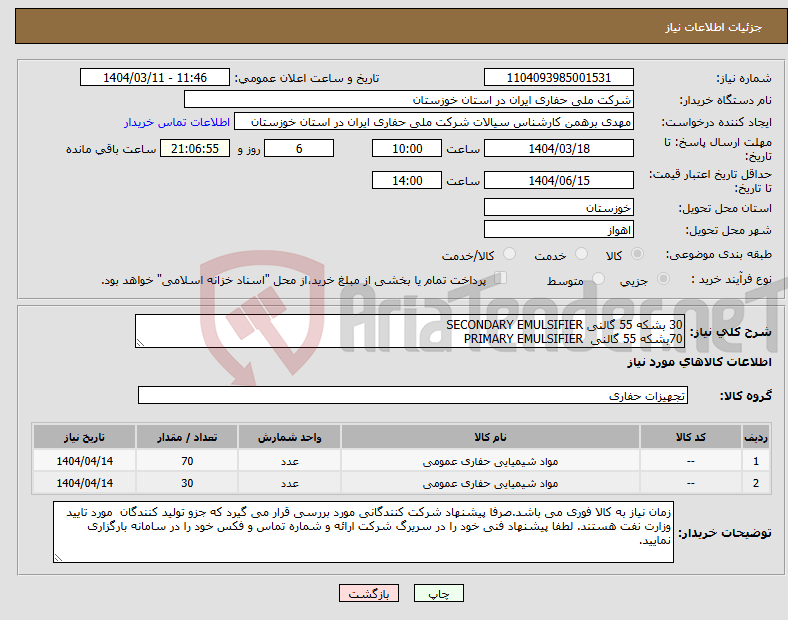 تصویر کوچک آگهی نیاز انتخاب تامین کننده-30 بشکه 55 گالنی SECONDARY EMULSIFIER 70بشکه 55 گالنی PRIMARY EMULSIFIER
