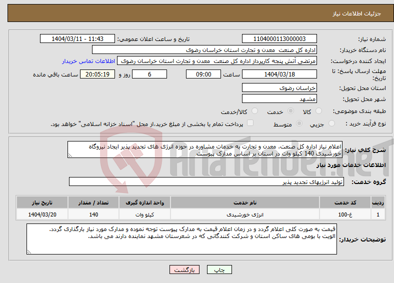 تصویر کوچک آگهی نیاز انتخاب تامین کننده-اعلام نیاز اداره کل صنعت، معدن و تجارت به خدمات مشاوره در حوزه انرژی های تجدید پذیر ایجاد نیروگاه خورشیدی 140 کیلو وات در استان بر اساس مدارک پیوست