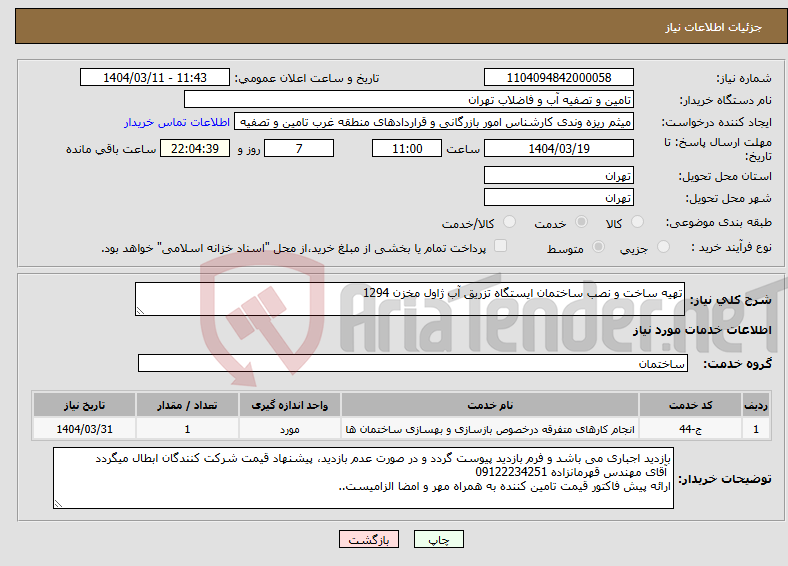 تصویر کوچک آگهی نیاز انتخاب تامین کننده-تهیه ساخت و نصب ساختمان ایستگاه تزریق آب ژاول مخزن 1294