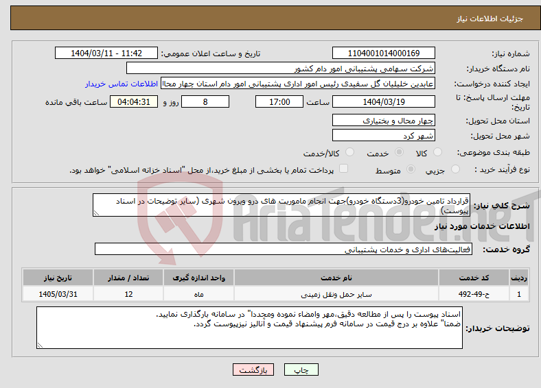 تصویر کوچک آگهی نیاز انتخاب تامین کننده-قرارداد تامین خودرو(3دستگاه خودرو)جهت انجام ماموریت های درو وبرون شهری (سایر توضیحات در اسناد پیوست)