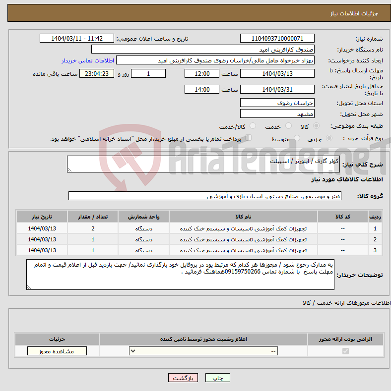 تصویر کوچک آگهی نیاز انتخاب تامین کننده-کولر گازی / اینورتر / اسپیلت 