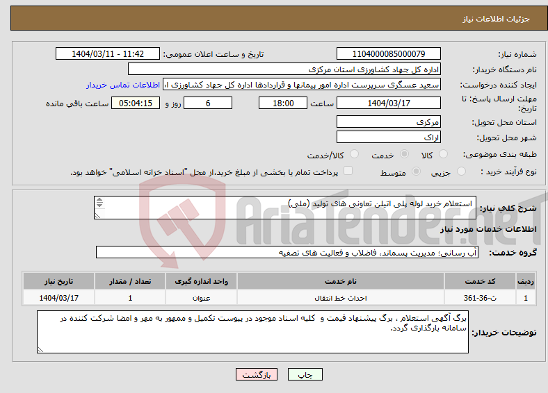 تصویر کوچک آگهی نیاز انتخاب تامین کننده- استعلام خرید لوله پلی اتیلن تعاونی های تولید (ملی) 