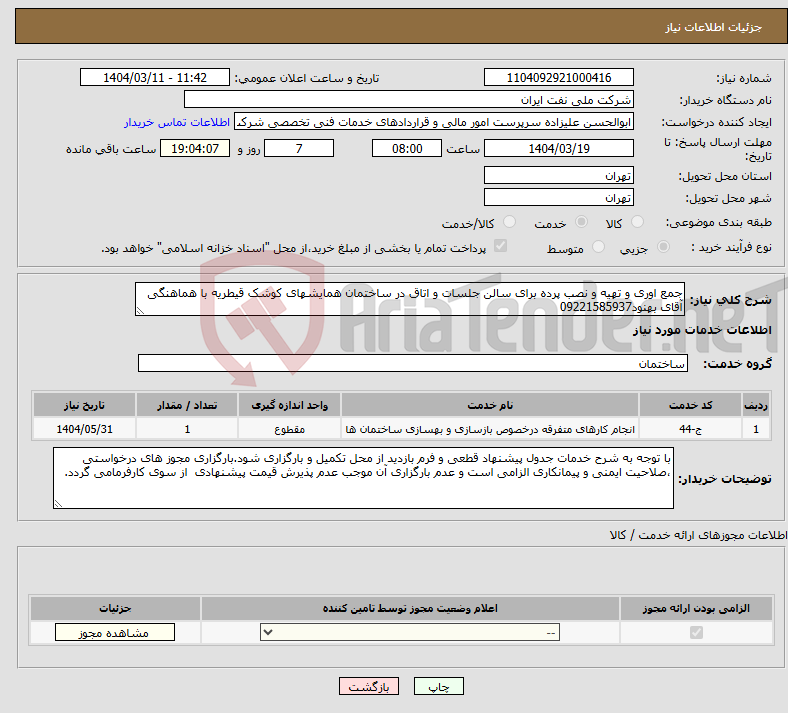 تصویر کوچک آگهی نیاز انتخاب تامین کننده-جمع اوری و تهیه و نصب پرده برای سالن جلسات و اتاق در ساختمان همایشهای کوشک قیطریه با هماهنگی آقای بهنود09221585937
