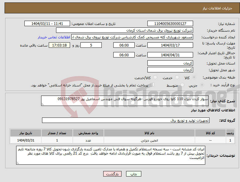 تصویر کوچک آگهی نیاز انتخاب تامین کننده-سوار کردن دیزل 110 کاوا روی خودرو فورس -هرگونه سوال فنی مهندس اسماعیل پور 09131978527
