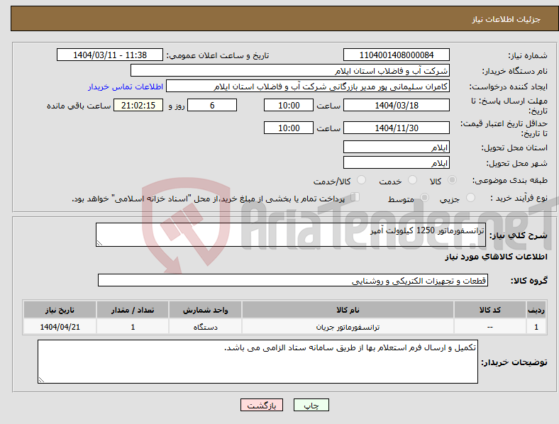 تصویر کوچک آگهی نیاز انتخاب تامین کننده-ترانسفورماتور 1250 کیلوولت آمپر