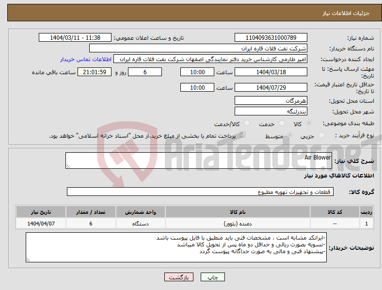 تصویر کوچک آگهی نیاز انتخاب تامین کننده-Air Blower