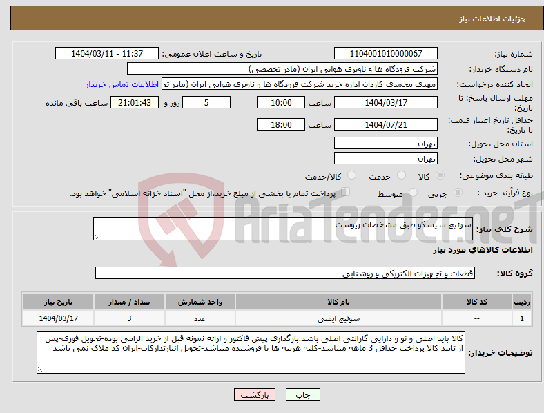 تصویر کوچک آگهی نیاز انتخاب تامین کننده-سوئیچ سیسکو طبق مشخصات پیوست