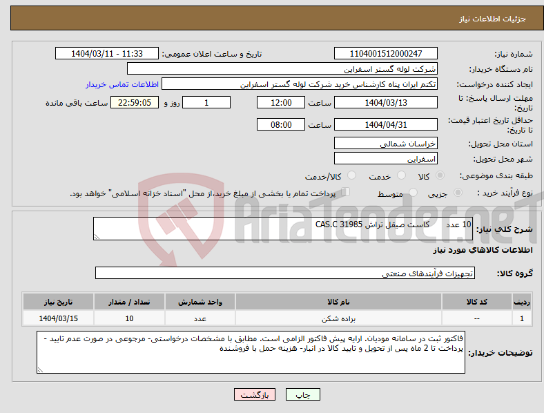 تصویر کوچک آگهی نیاز انتخاب تامین کننده-10 عدد کاست صیقل تراش CAS.C 31985