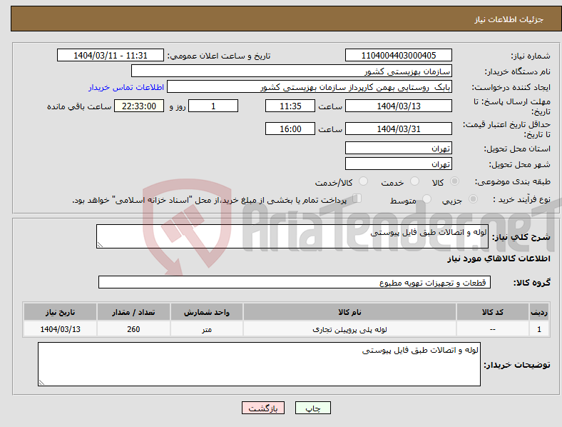 تصویر کوچک آگهی نیاز انتخاب تامین کننده-لوله و اتصالات طبق فایل پیوستی