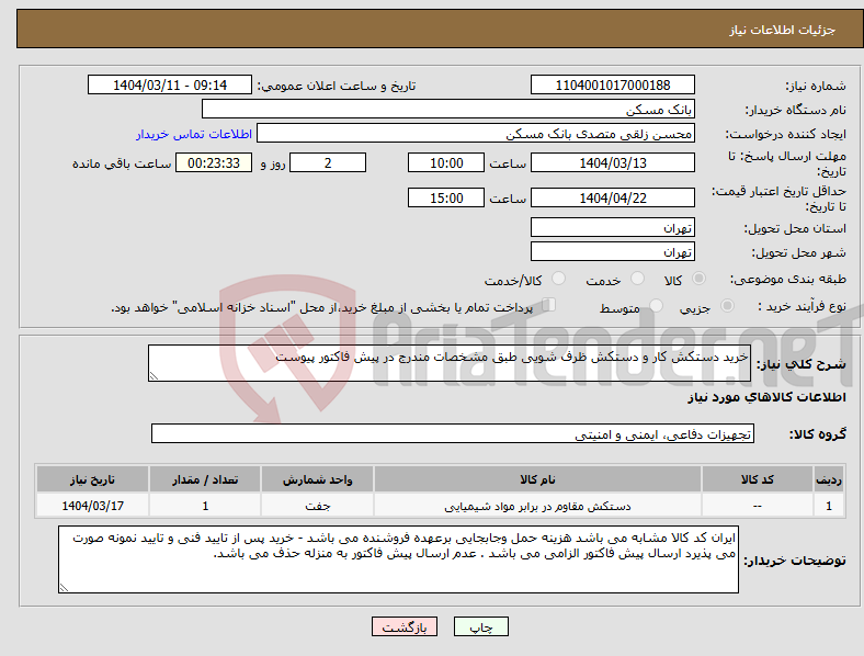 تصویر کوچک آگهی نیاز انتخاب تامین کننده-خرید دستکش کار و دستکش ظرف شویی طبق مشخصات مندرج در پیش فاکتور پیوست