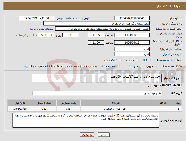 تصویر کوچک آگهی نیاز انتخاب تامین کننده-روغن سرخ کردنی حلب 17کیلویی 100حلب
