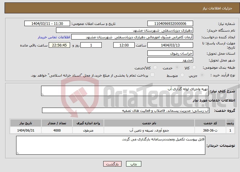 تصویر کوچک آگهی نیاز انتخاب تامین کننده-تهیه واجرای لوله گذاری آب 