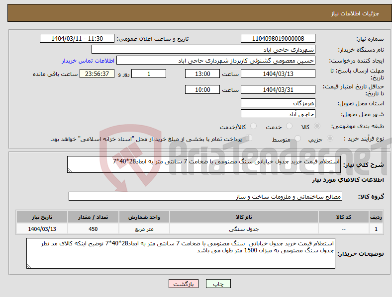 تصویر کوچک آگهی نیاز انتخاب تامین کننده-استعلام قیمت خرید جدول خیابانی سنگ مصنوعی با ضخامت 7 سانتی متر به ابعاد28*40*7