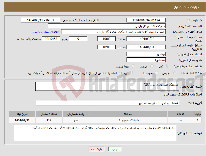 تصویر کوچک آگهی نیاز انتخاب تامین کننده-شیلنگ هیدرولیک برند"GS"