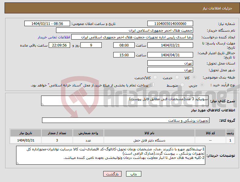 تصویر کوچک آگهی نیاز انتخاب تامین کننده-سونیکید 3 عدد(مشخصات فنی مطابق فایل پیوست) 