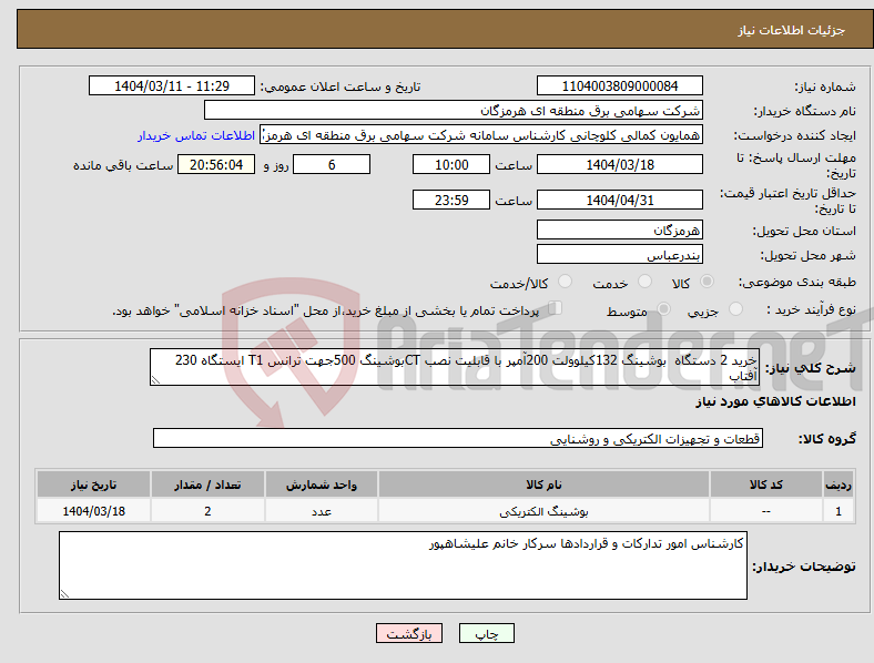 تصویر کوچک آگهی نیاز انتخاب تامین کننده-خرید 2 دستگاه بوشینگ 132کیلوولت 200آمپر با قابلیت نصب CTبوشینگ 500جهت ترانس T1 ایستگاه 230 آفتاب