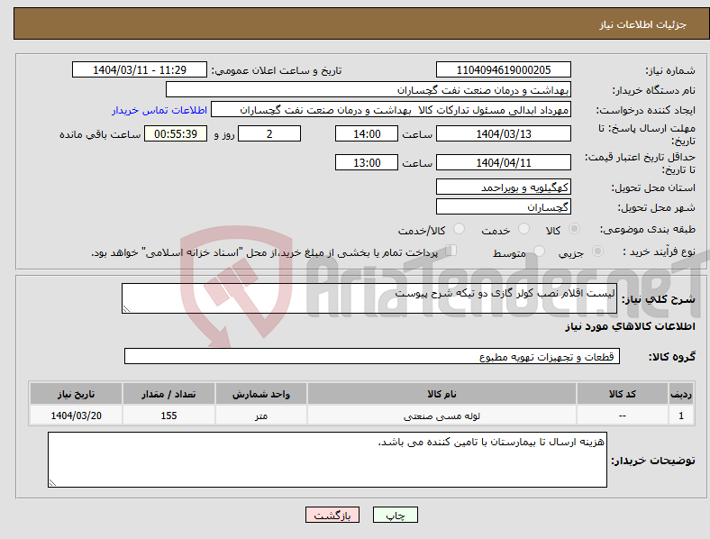 تصویر کوچک آگهی نیاز انتخاب تامین کننده-لیست اقلام نصب کولر گازی دو تیکه شرح پیوست