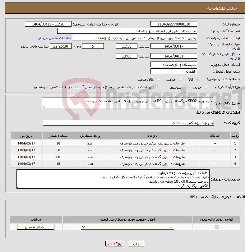 تصویر کوچک آگهی نیاز انتخاب تامین کننده-خرید پروبSPO2 بزرگسال و پروب B9 اطفالی و پروب نوزادی طبق مشخصات پیوست