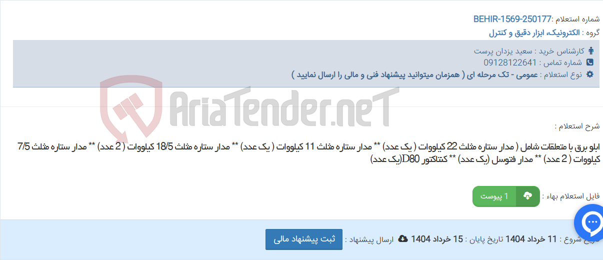 تصویر کوچک آگهی ابلو برق با متعلقات شامل ( مدار ستاره مثلث 22 کیلووات ( یک عدد) ** مدار ستاره مثلث 11 کیلووات ( یک عدد) ** مدار ستاره مثلث 18/5 کیلووات ( 2 عدد) ** مدار ستاره مثلث 7/5 کیلووات ( 2 عدد) ** مدار فتوسل (یک عدد) ** کنتاکتور D80(یک عدد)