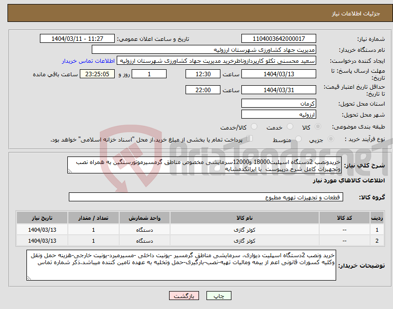 تصویر کوچک آگهی نیاز انتخاب تامین کننده-خریدونصب 2دستگاه اسپلیت18000 و12000سرمایشی مخصوص مناطق گرمسیرموتورسنگین به همراه نصب وتجهیزات کامل شرح درپیوست با ایرانکدمشابه