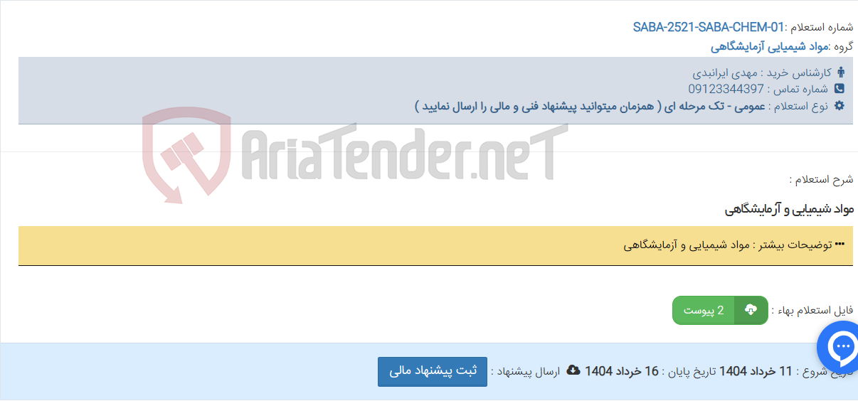تصویر کوچک آگهی مواد شیمیایی و آزمایشگاهی