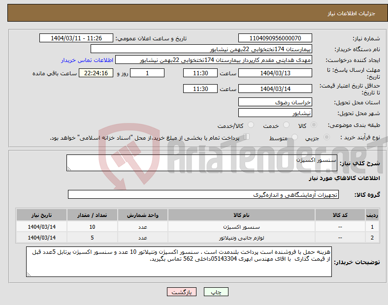تصویر کوچک آگهی نیاز انتخاب تامین کننده-سنسور اکسیژن
