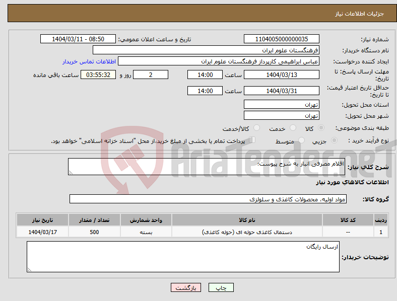 تصویر کوچک آگهی نیاز انتخاب تامین کننده-اقلام مصرفی انبار به شرح پیوست؛