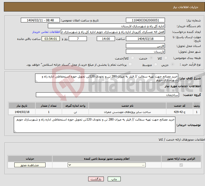 تصویر کوچک آگهی نیاز انتخاب تامین کننده-خرید مصالح جهت تهیه سفالت // فیلر به میزان 280 تن و نخودی 120تن تحویل حوزه استحفاظی اداره راه و شهرسازی جویم