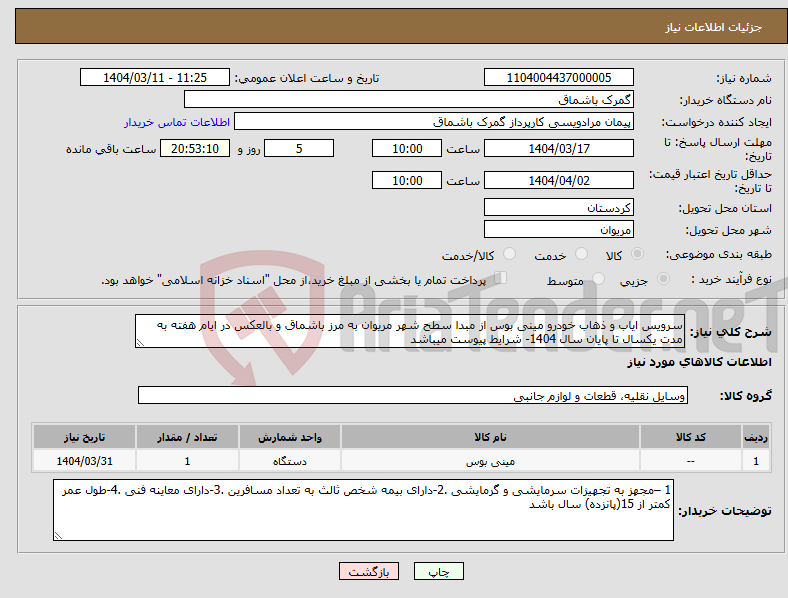 تصویر کوچک آگهی نیاز انتخاب تامین کننده-سرویس ایاب و ذهاب خودرو مینی بوس از مبدا سطح شهر مریوان به مرز باشماق و بالعکس در ایام هفته به مدت یکسال تا پایان سال 1404- شرایط پیوست میباشد