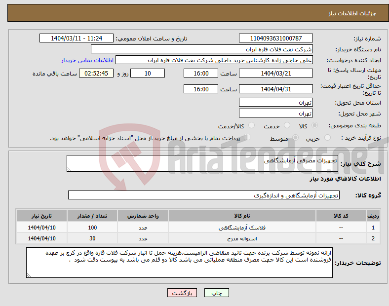 تصویر کوچک آگهی نیاز انتخاب تامین کننده-تجهیزات مصرفی آزمایشگاهی