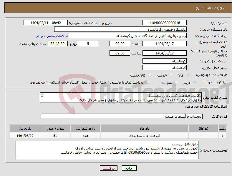 تصویر کوچک آگهی نیاز انتخاب تامین کننده-51 رول فیلامنت (طبق فایل پیوست) تحویل در محل به عهده فروشنده می باشد. پرداخت بعد از تحویل و سیر مراحل اداری 