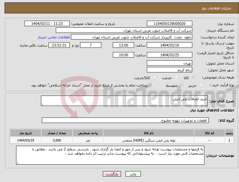 تصویر کوچک آگهی نیاز انتخاب تامین کننده-خرید اتصالات پلی اتیلن