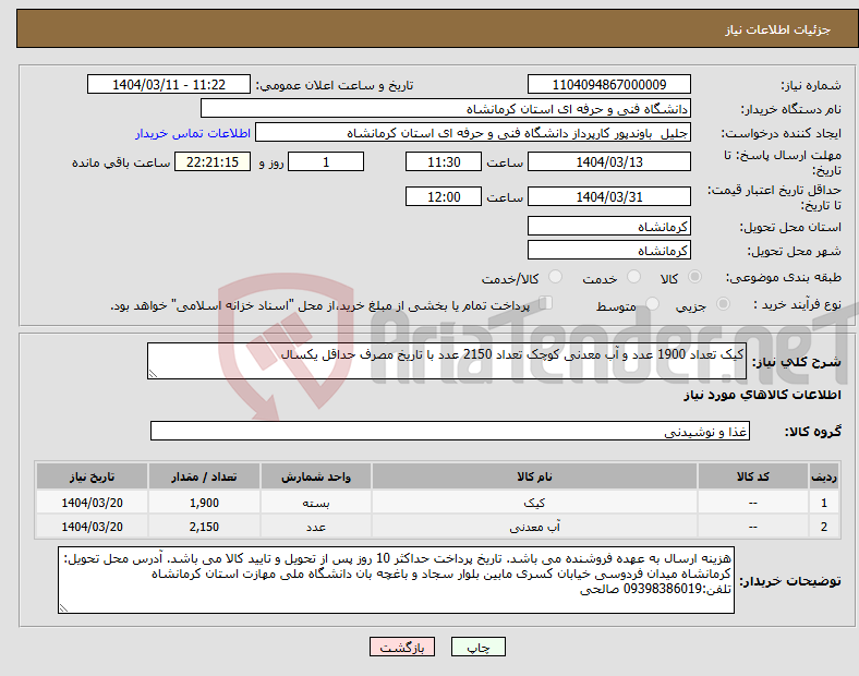 تصویر کوچک آگهی نیاز انتخاب تامین کننده-کیک تعداد 1900 عدد و آب معدنی کوچک تعداد 2150 عدد با تاریخ مصرف حداقل یکسال
