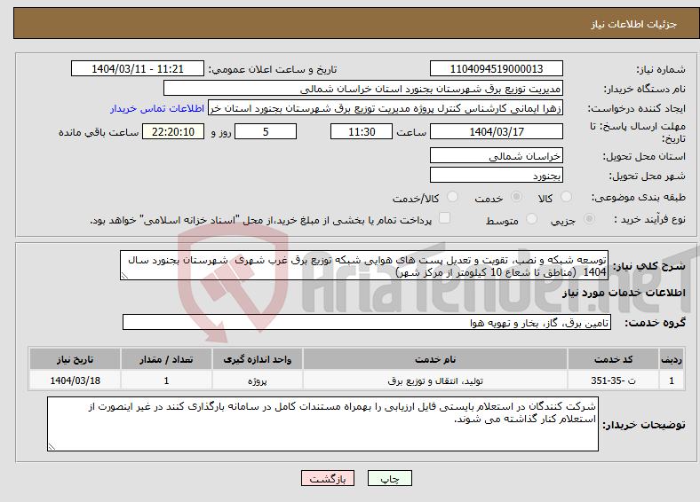 تصویر کوچک آگهی نیاز انتخاب تامین کننده-توسعه شبکه و نصب، تقویت و تعدیل پست های هوایی شبکه توزیع برق غرب شهری شهرستان بجنورد سال 1404 (مناطق تا شعاع 10 کیلومتر از مرکز شهر)