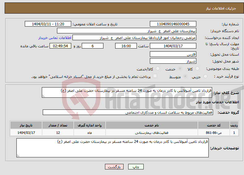 تصویر کوچک آگهی نیاز انتخاب تامین کننده-قرارداد تامین آمبولانس با کادر درمان به صورت 24 ساعته مسقر در بیمارستان حضرت علی اصغر (ع)