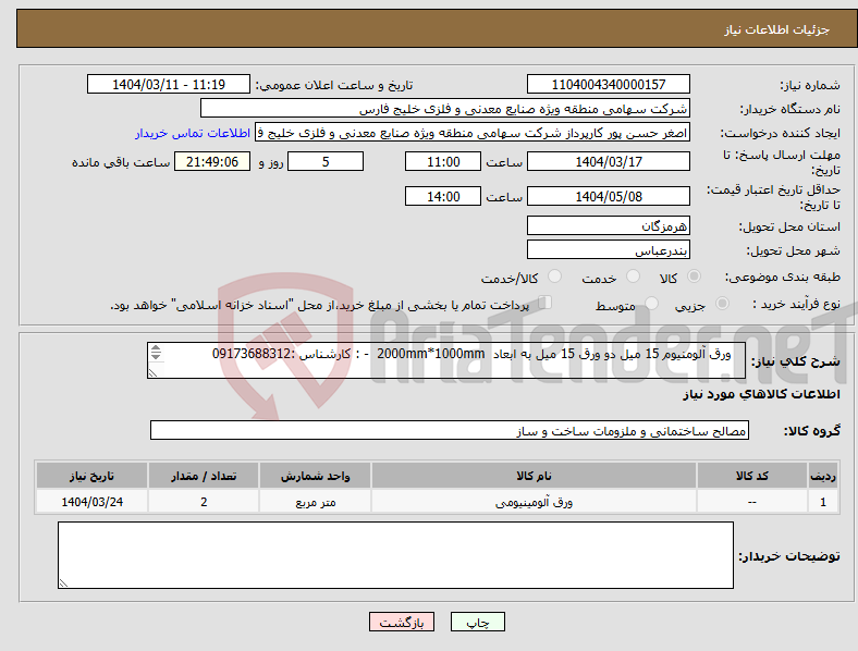 تصویر کوچک آگهی نیاز انتخاب تامین کننده- ورق آلومنیوم 15 میل دو ورق 15 میل به ابعاد 2000mm*1000mm - : کارشناس :09173688312 (2M * 1M )